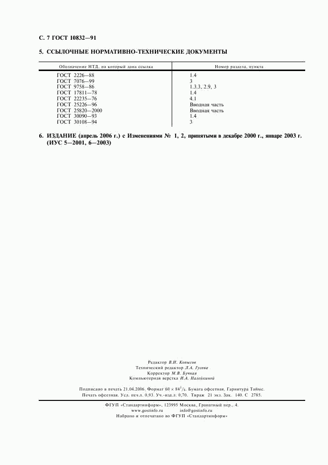 ГОСТ 10832-91, страница 8