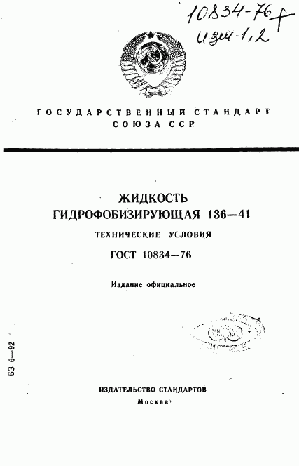 ГОСТ 10834-76, страница 1