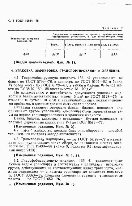 ГОСТ 10834-76, страница 10