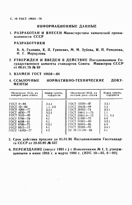 ГОСТ 10834-76, страница 12