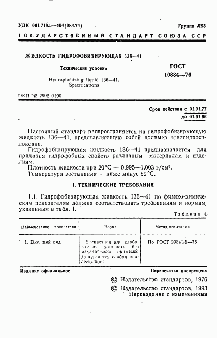 ГОСТ 10834-76, страница 3