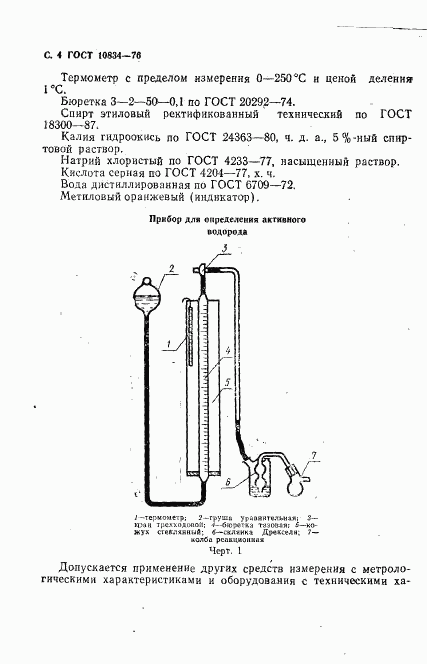ГОСТ 10834-76, страница 6