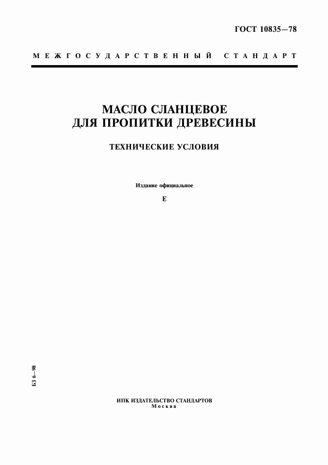 ГОСТ 10835-78, страница 1