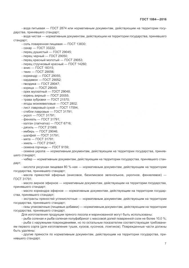 ГОСТ 1084-2016, страница 13