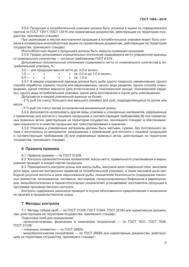 ГОСТ 1084-2016, страница 15