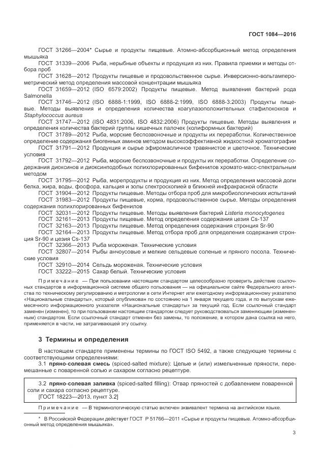 ГОСТ 1084-2016, страница 9