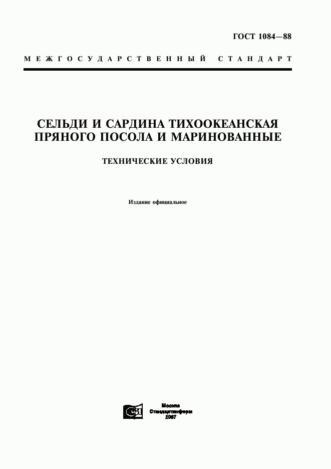 ГОСТ 1084-88, страница 1