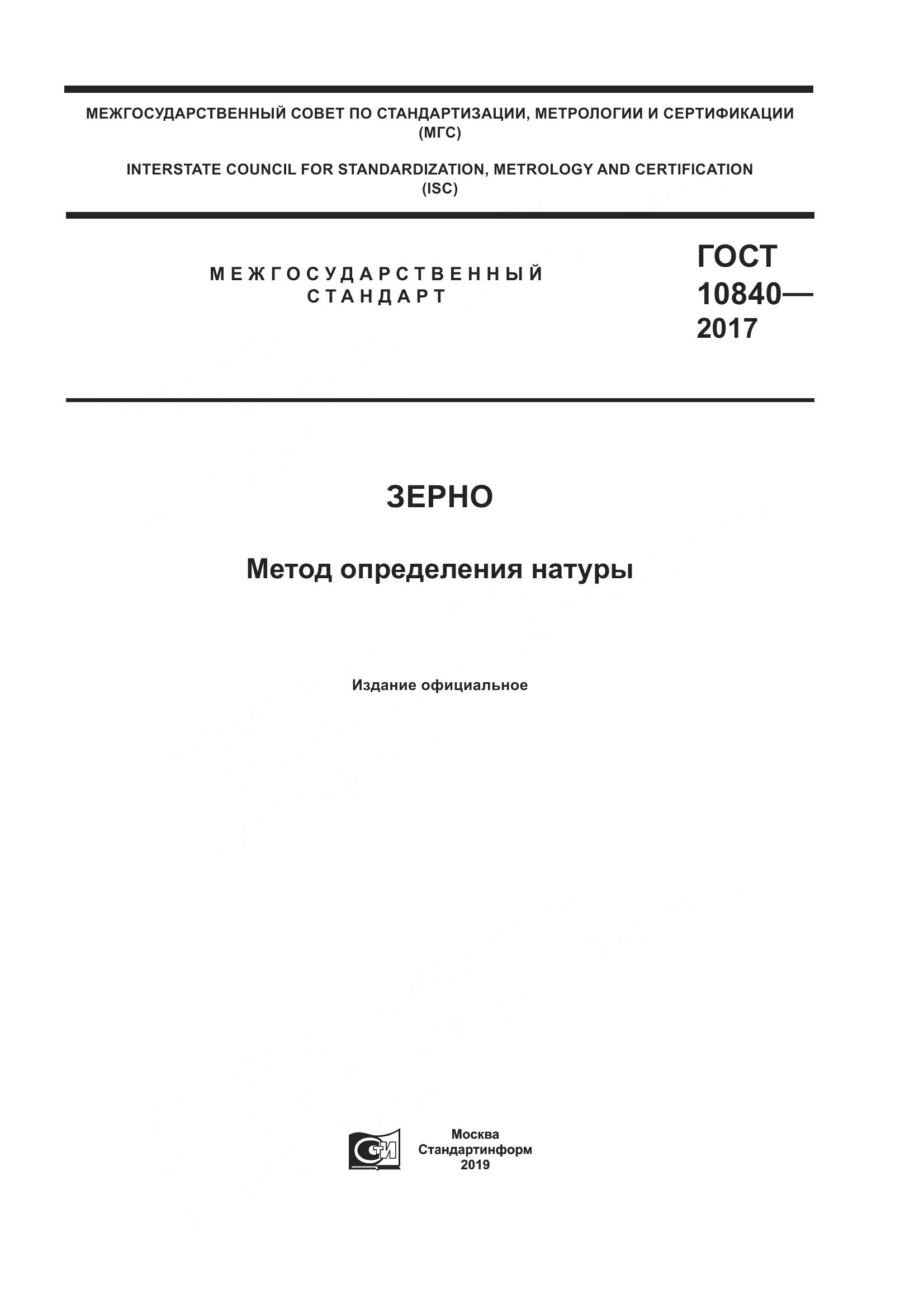 ГОСТ 10840-2017, страница 1