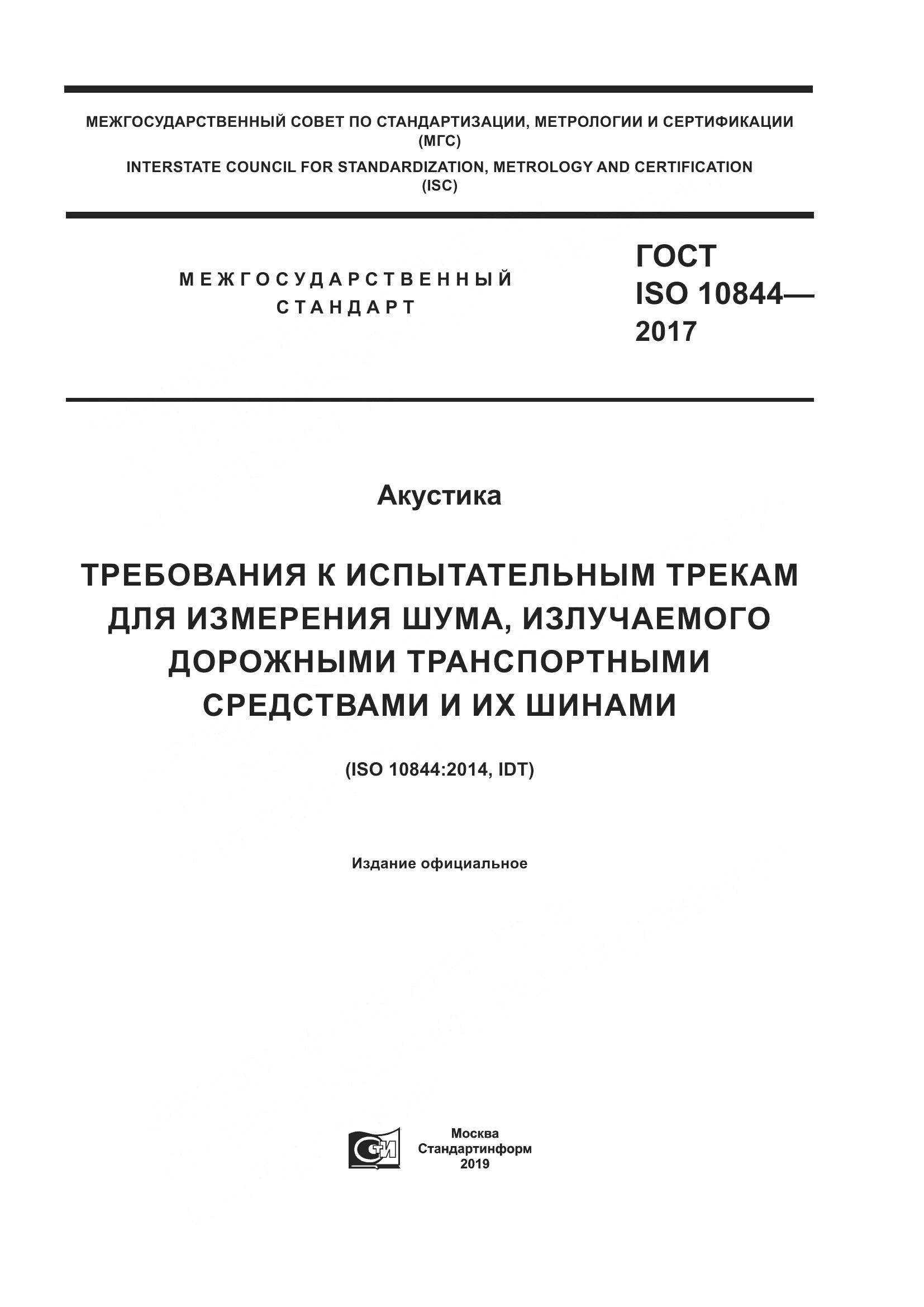 ГОСТ ISO  10844-2017, страница 1