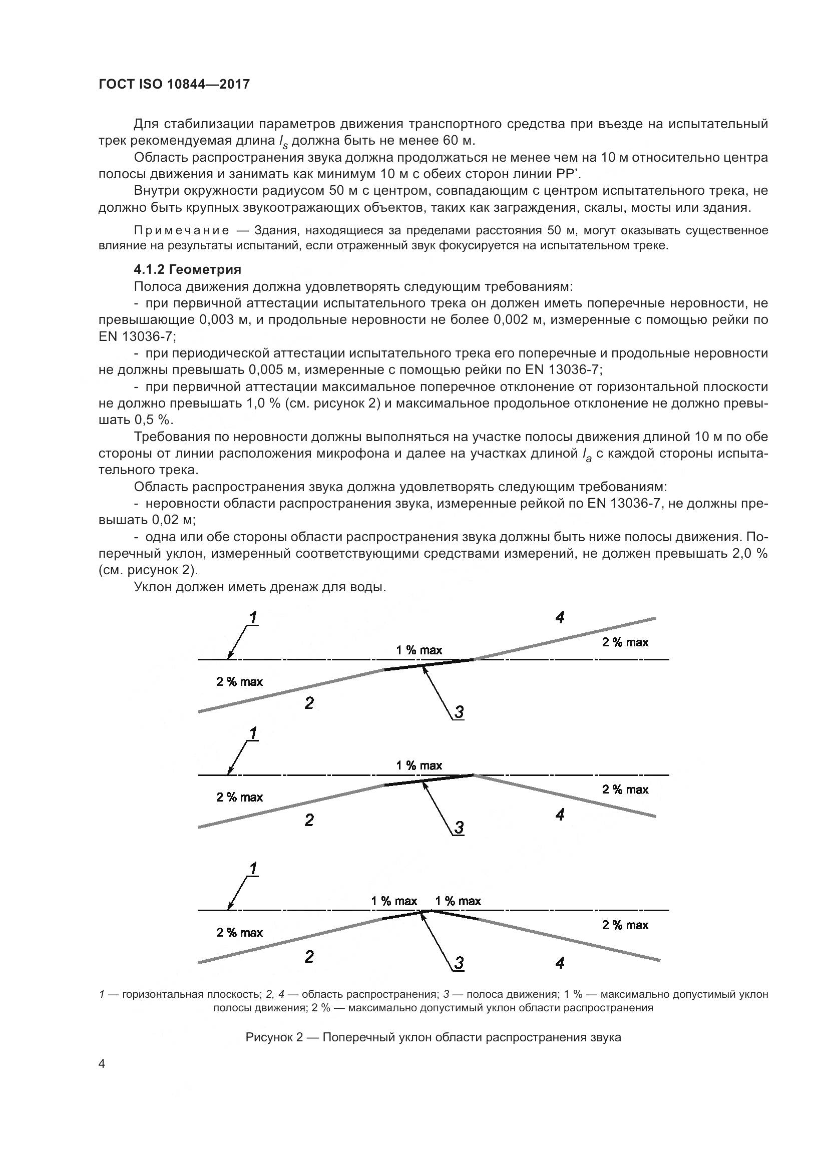 ГОСТ ISO  10844-2017, страница 10