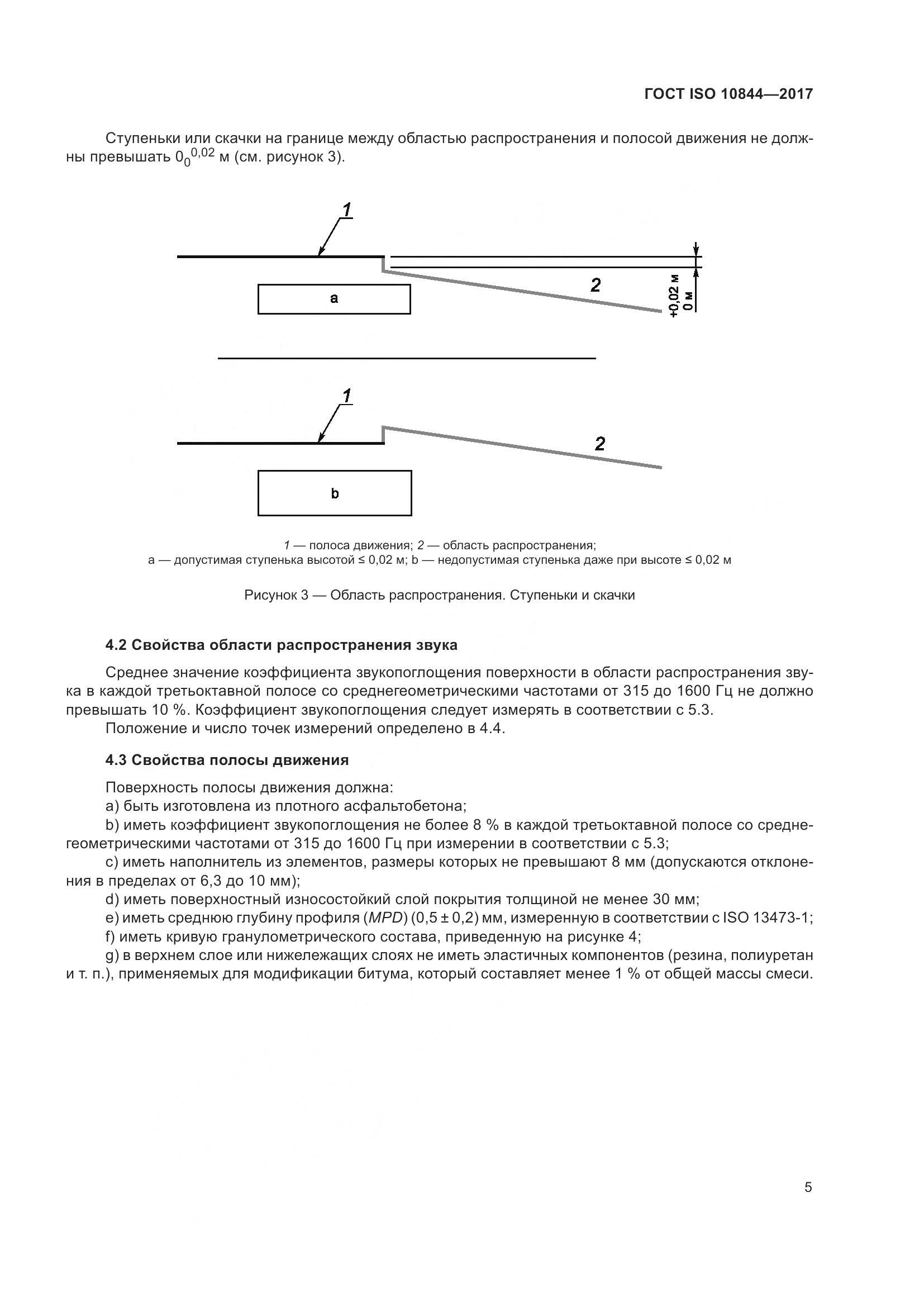 ГОСТ ISO  10844-2017, страница 11