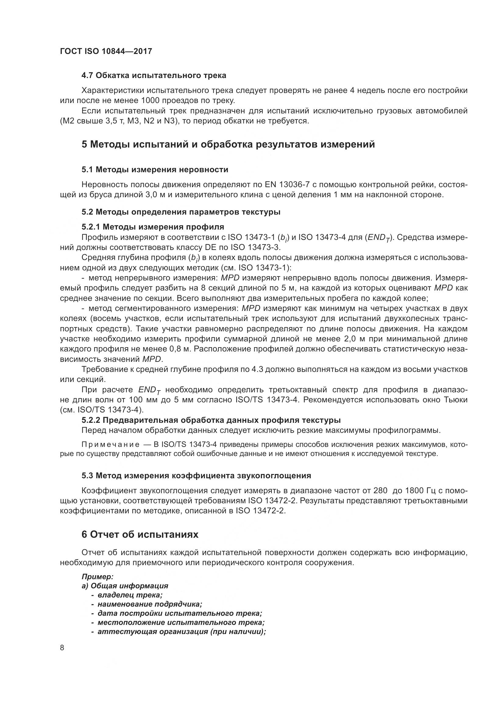 ГОСТ ISO  10844-2017, страница 14