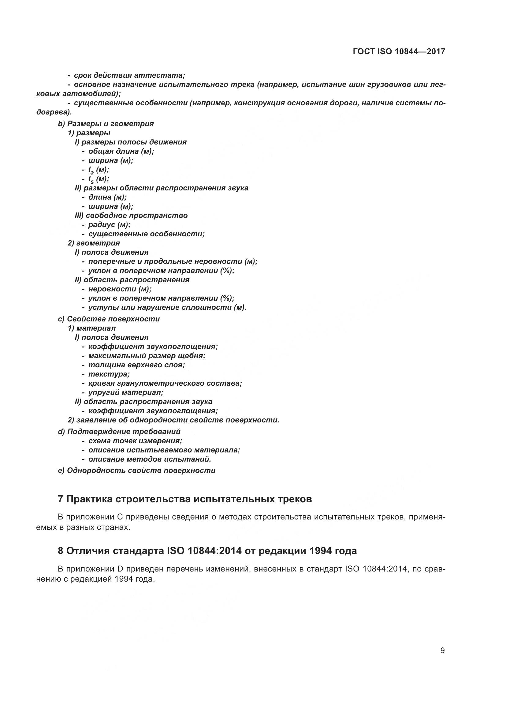 ГОСТ ISO  10844-2017, страница 15