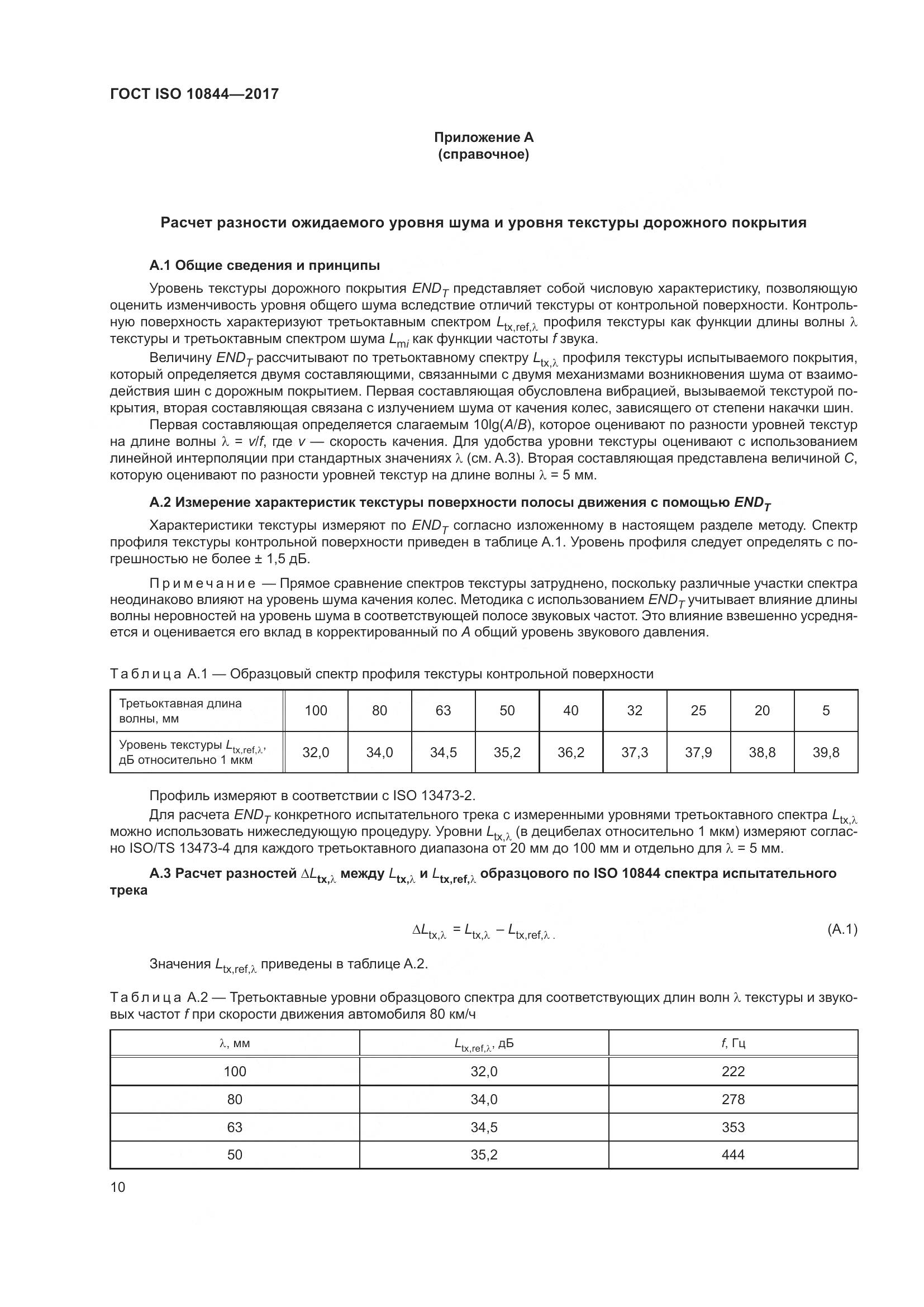 ГОСТ ISO  10844-2017, страница 16