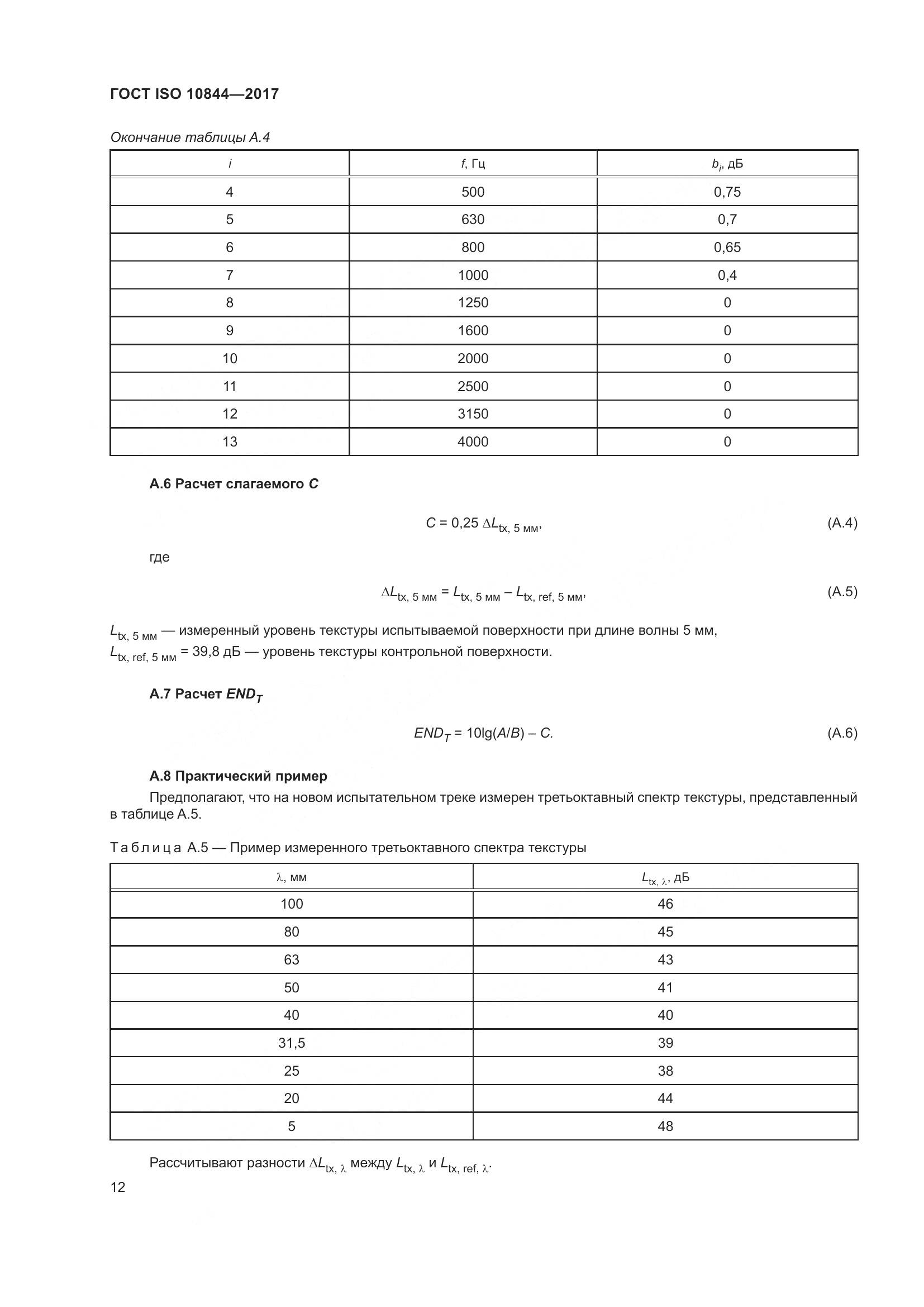 ГОСТ ISO  10844-2017, страница 18