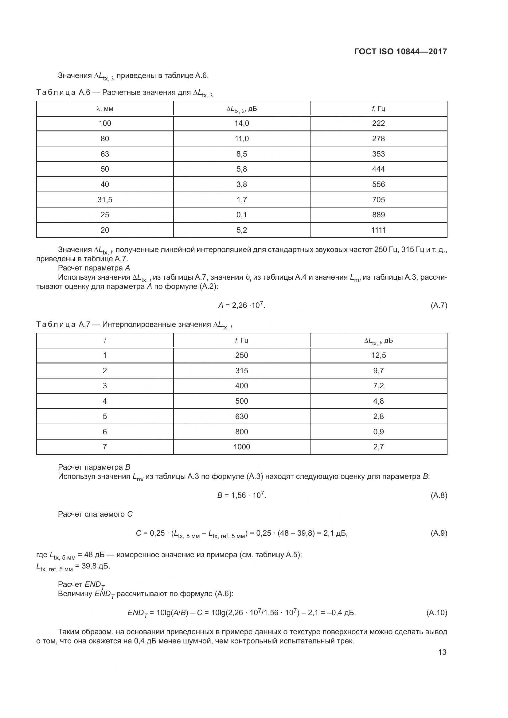 ГОСТ ISO  10844-2017, страница 19