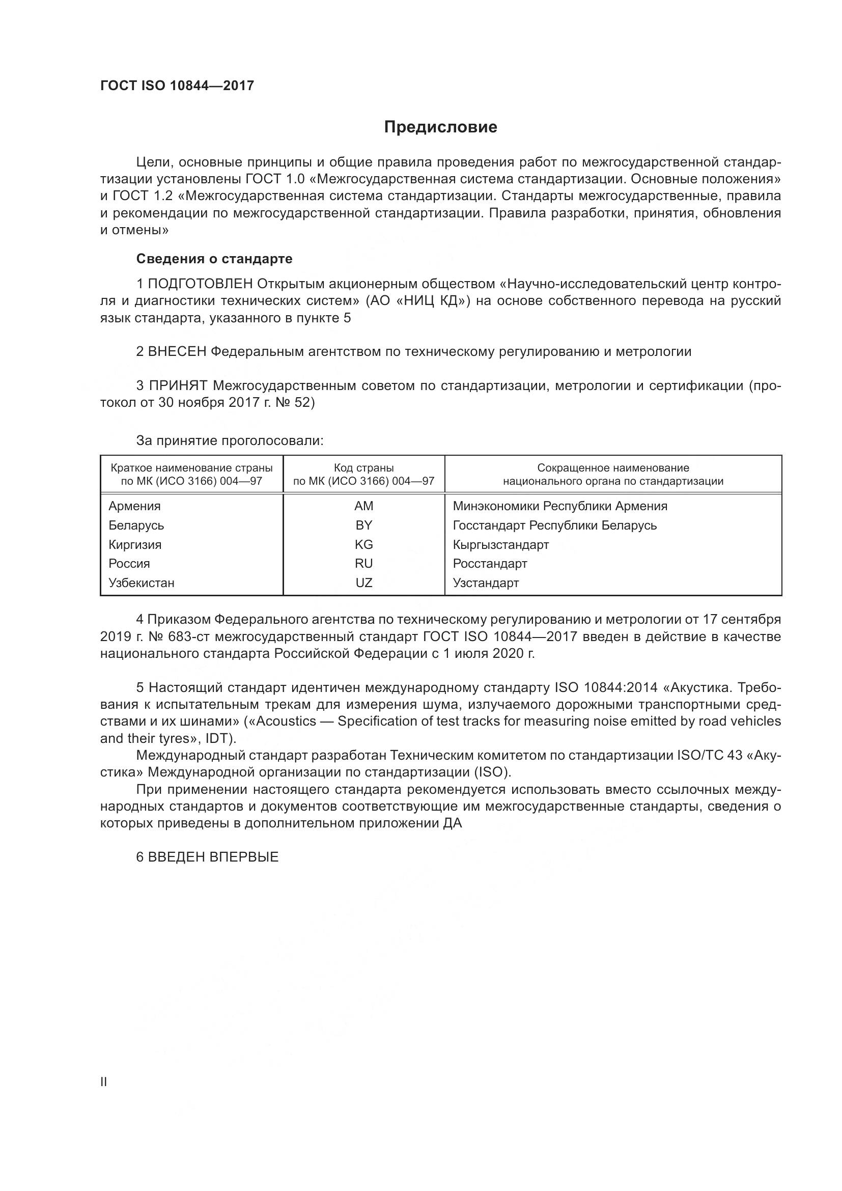 ГОСТ ISO  10844-2017, страница 2