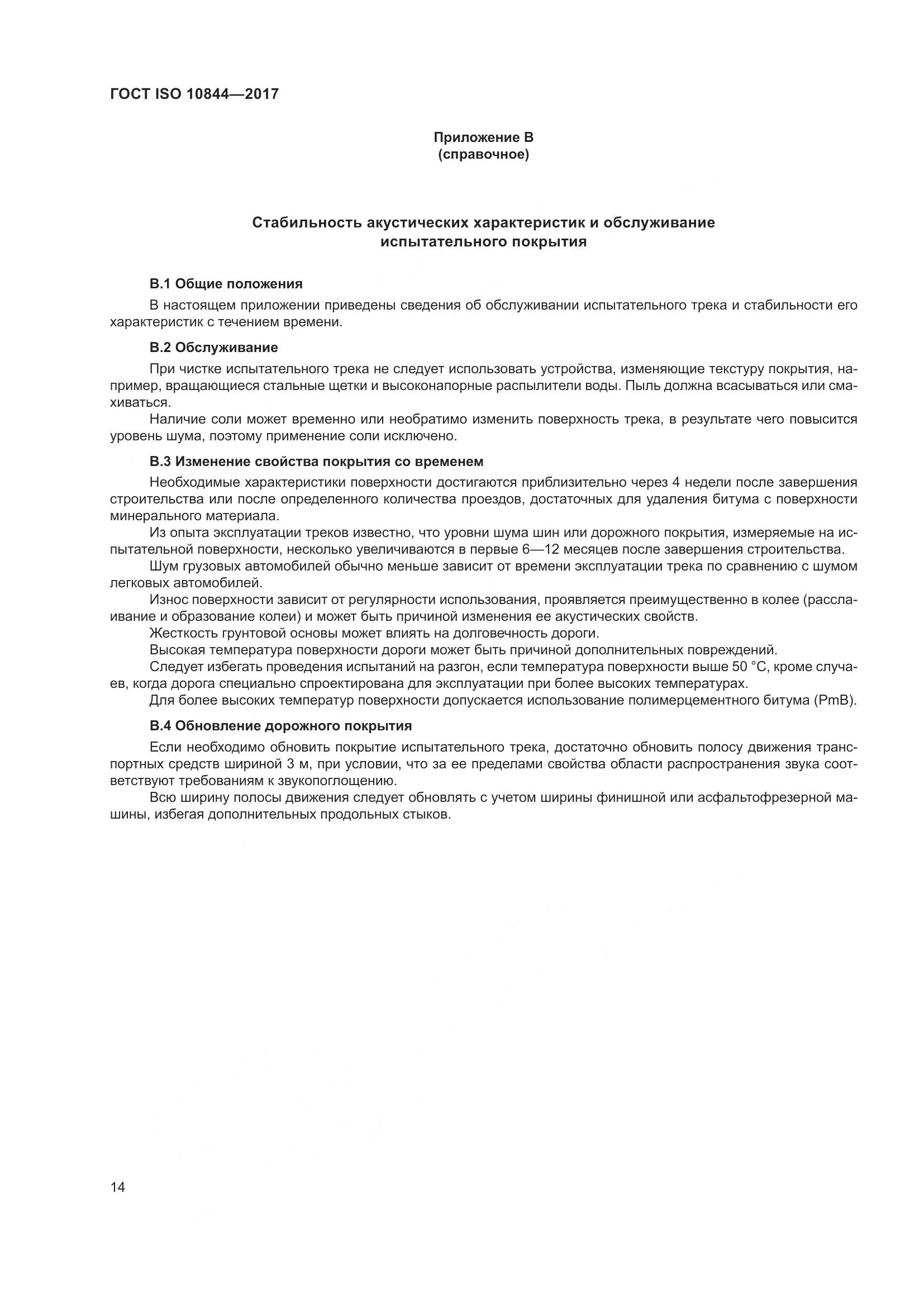 ГОСТ ISO  10844-2017, страница 20