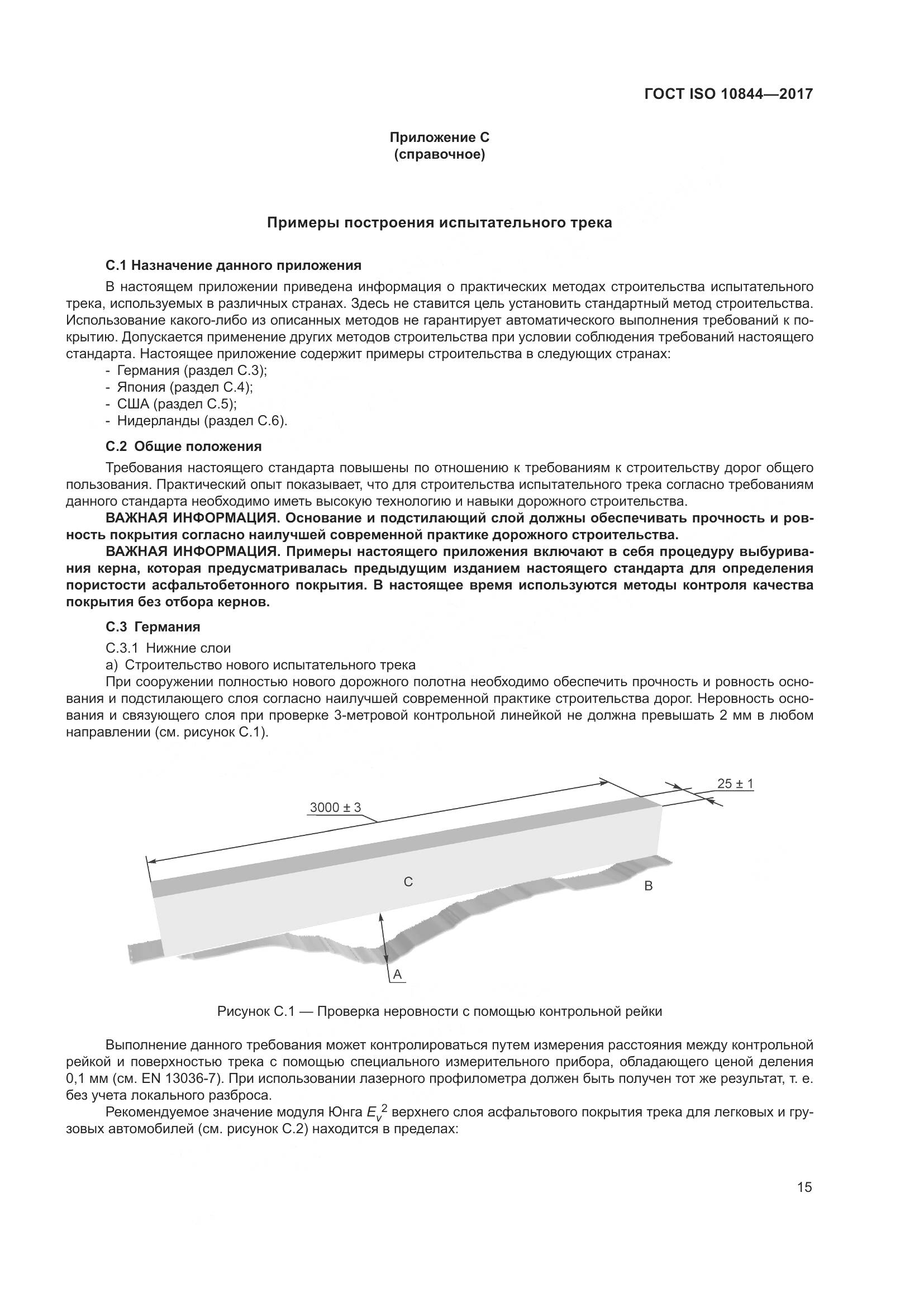 ГОСТ ISO  10844-2017, страница 21