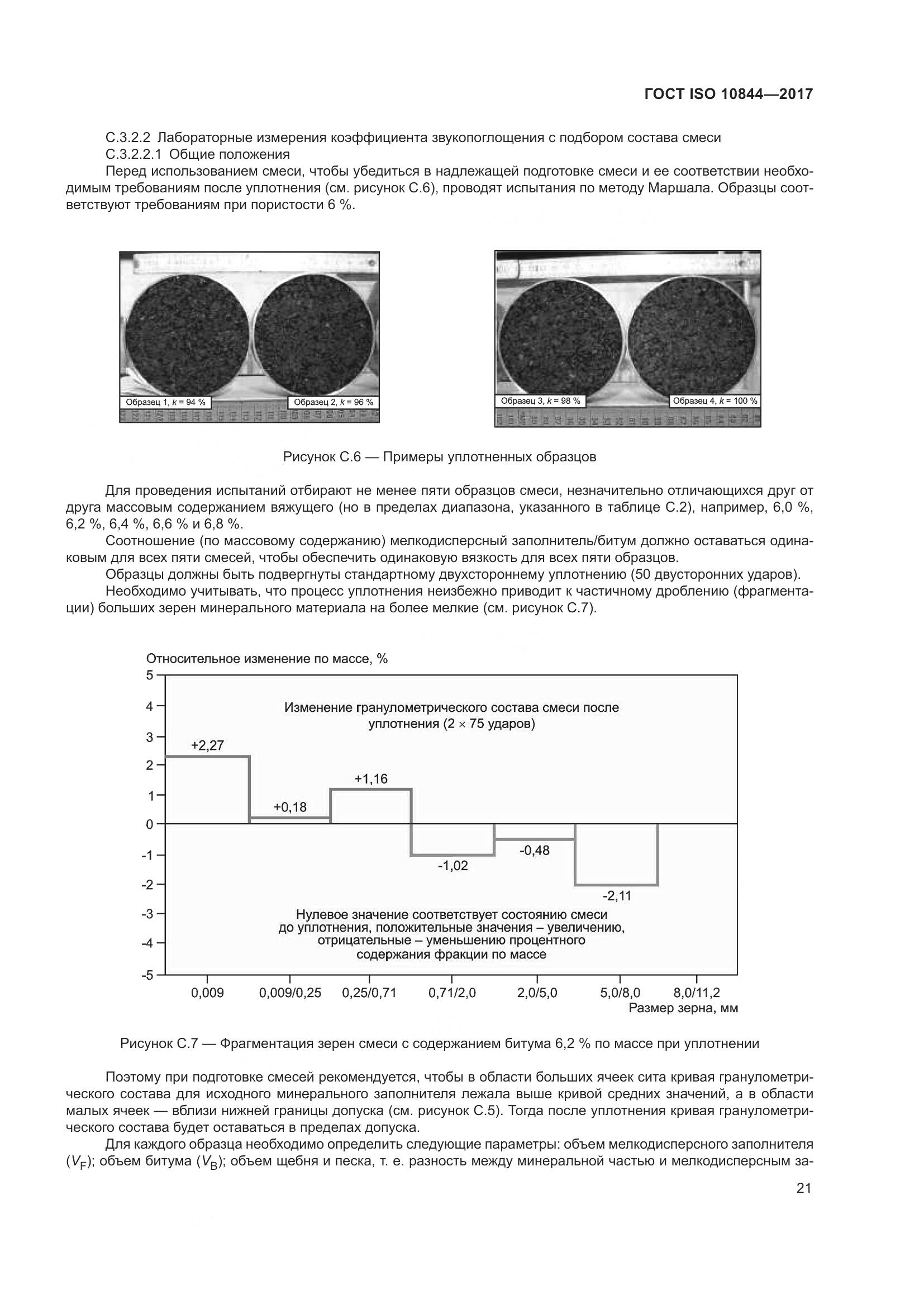 ГОСТ ISO  10844-2017, страница 27