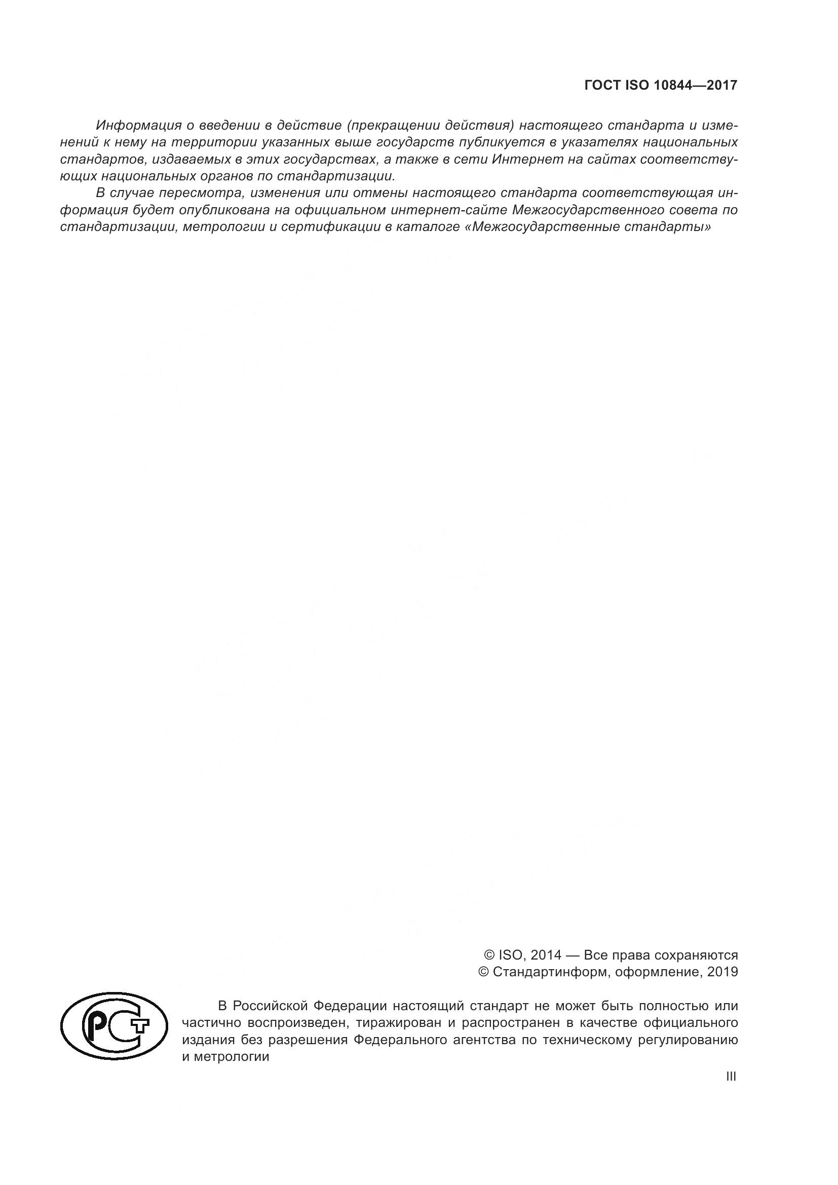 ГОСТ ISO  10844-2017, страница 3