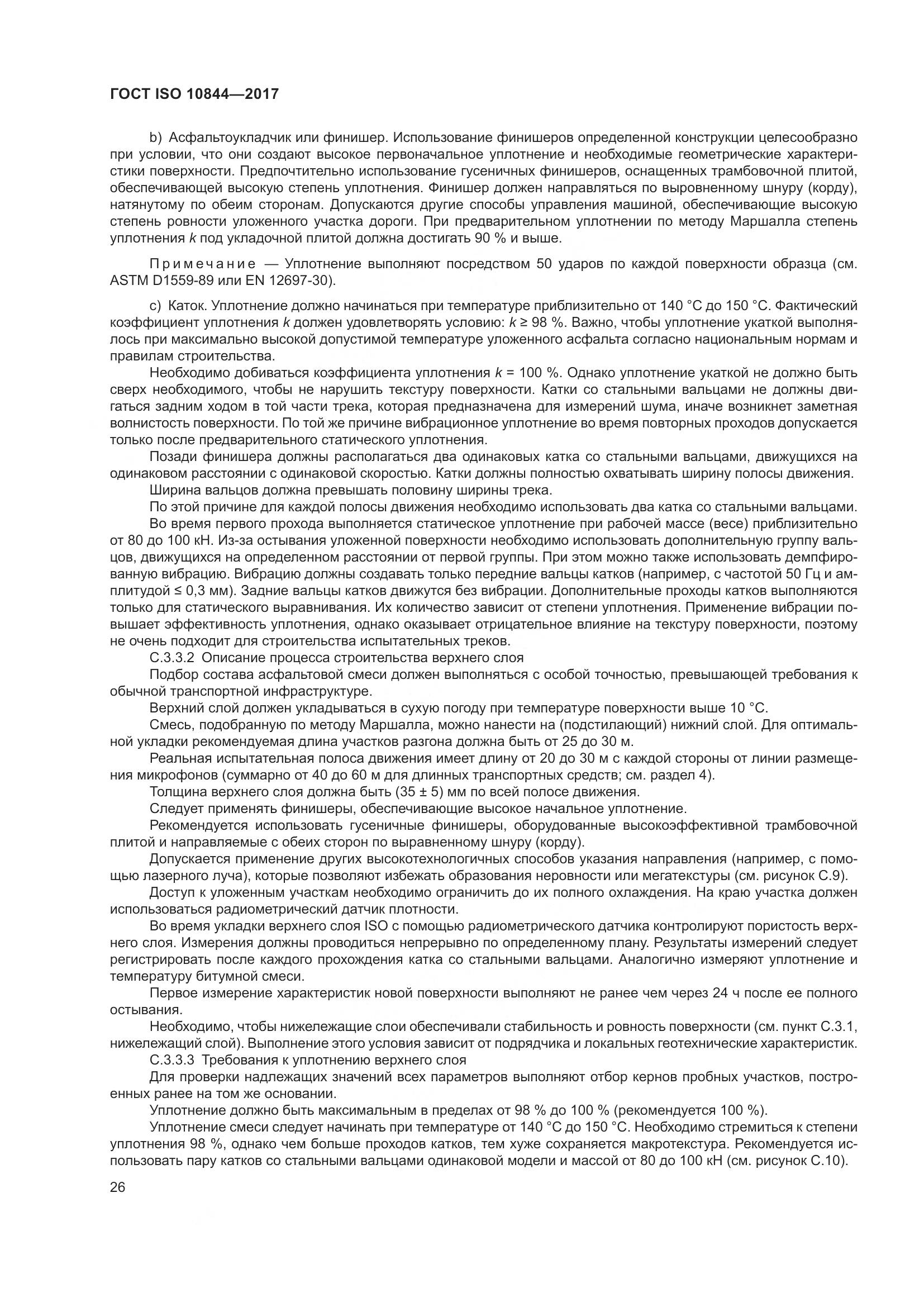 ГОСТ ISO  10844-2017, страница 32