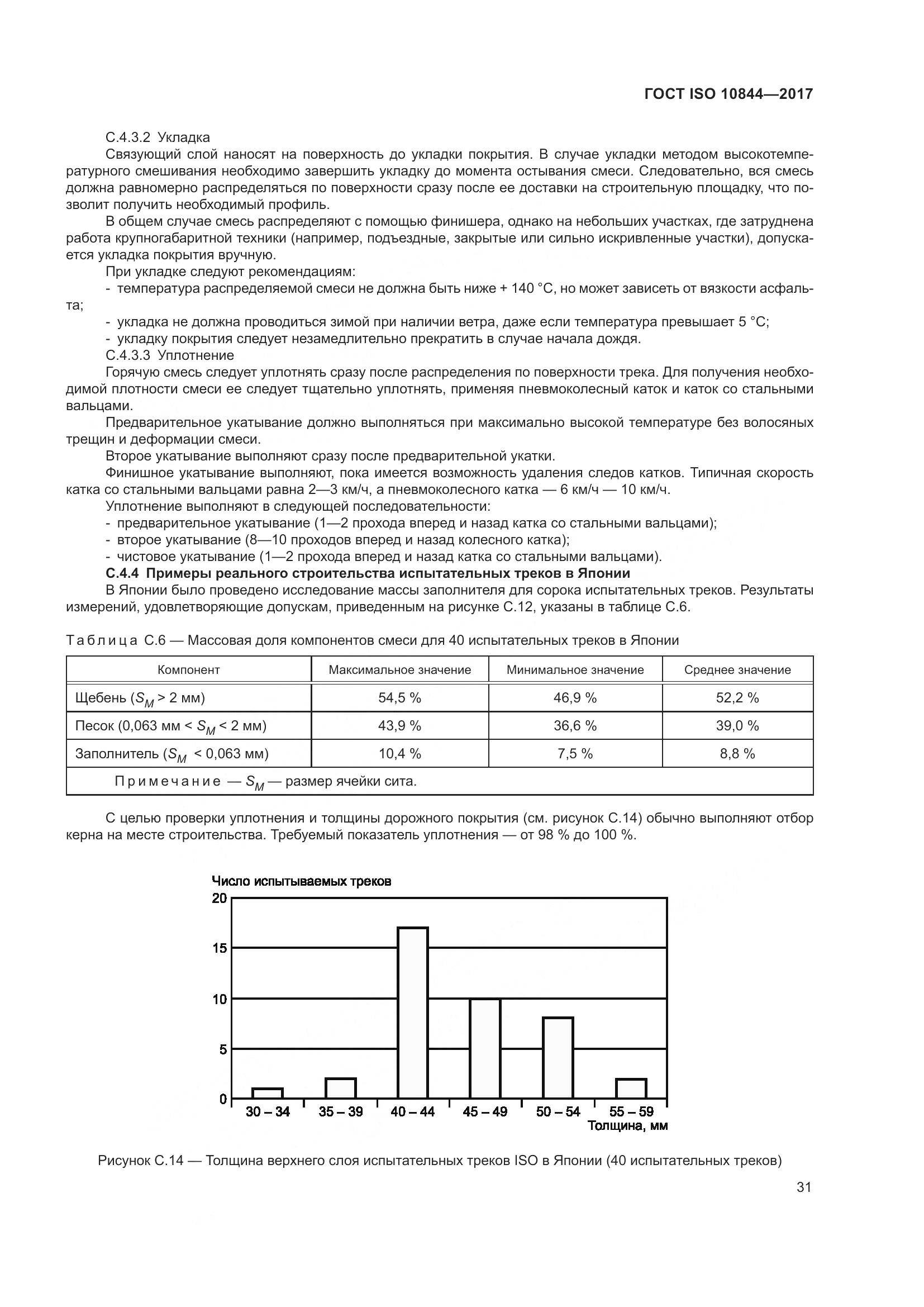 ГОСТ ISO  10844-2017, страница 37