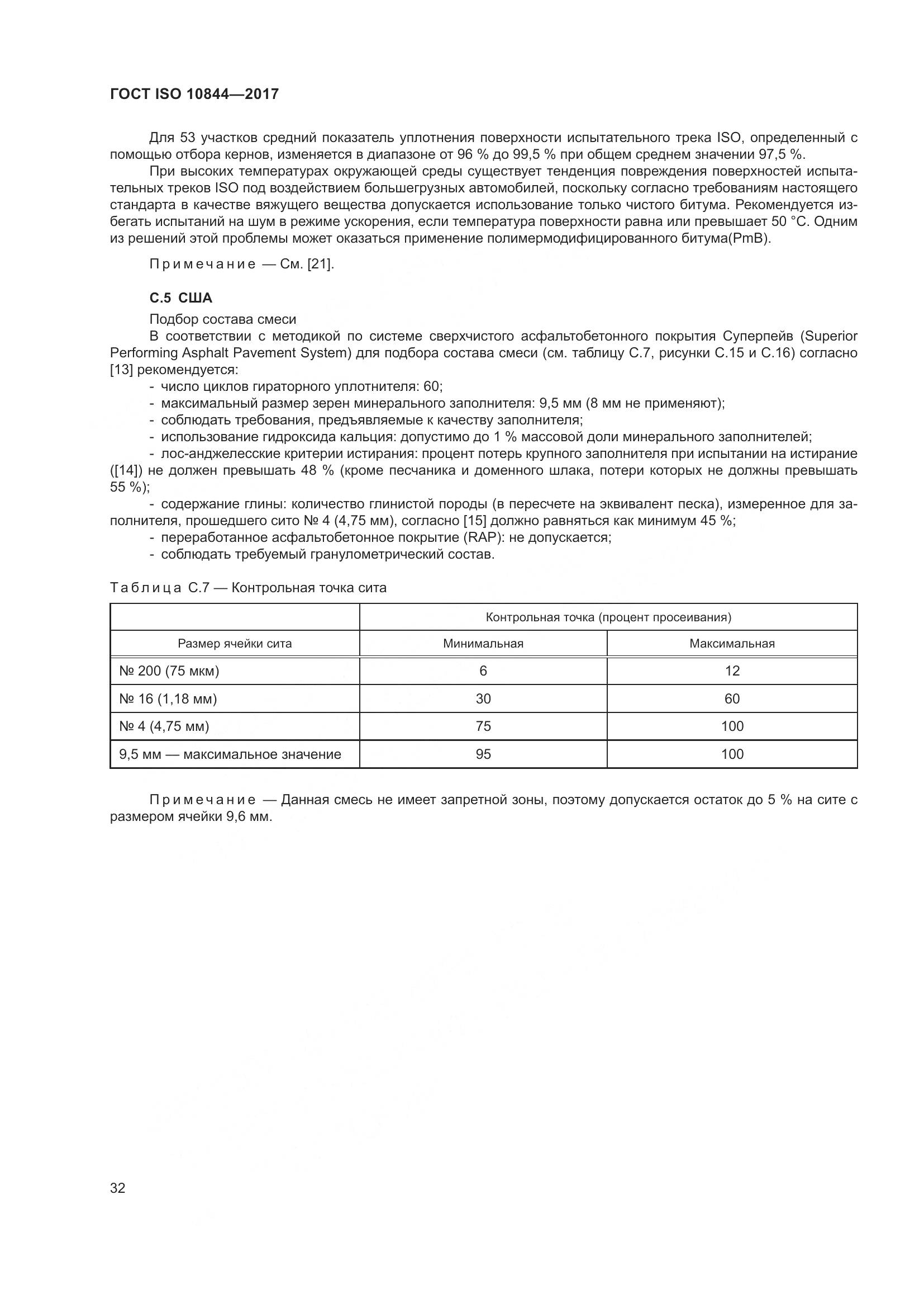 ГОСТ ISO  10844-2017, страница 38