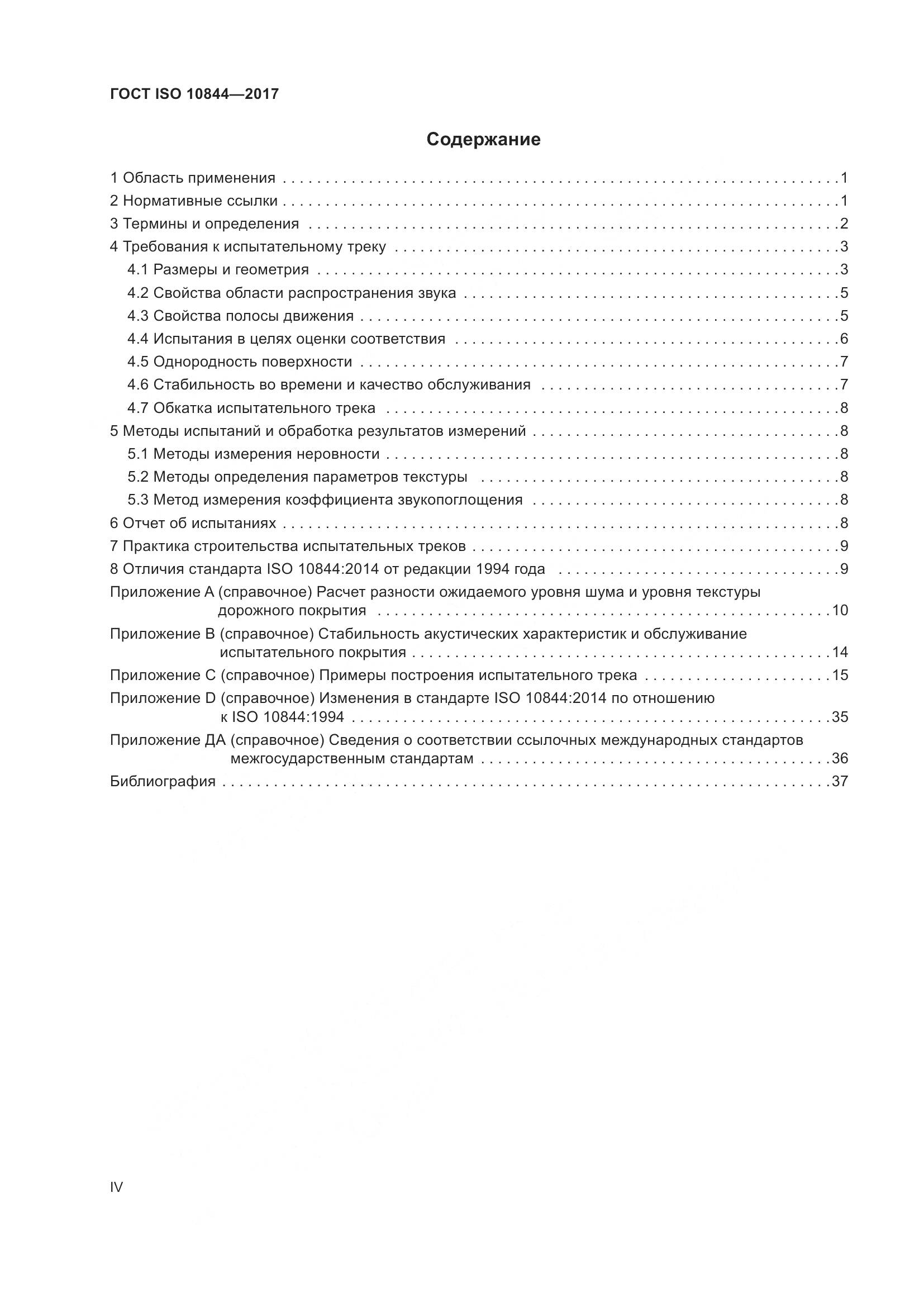 ГОСТ ISO  10844-2017, страница 4