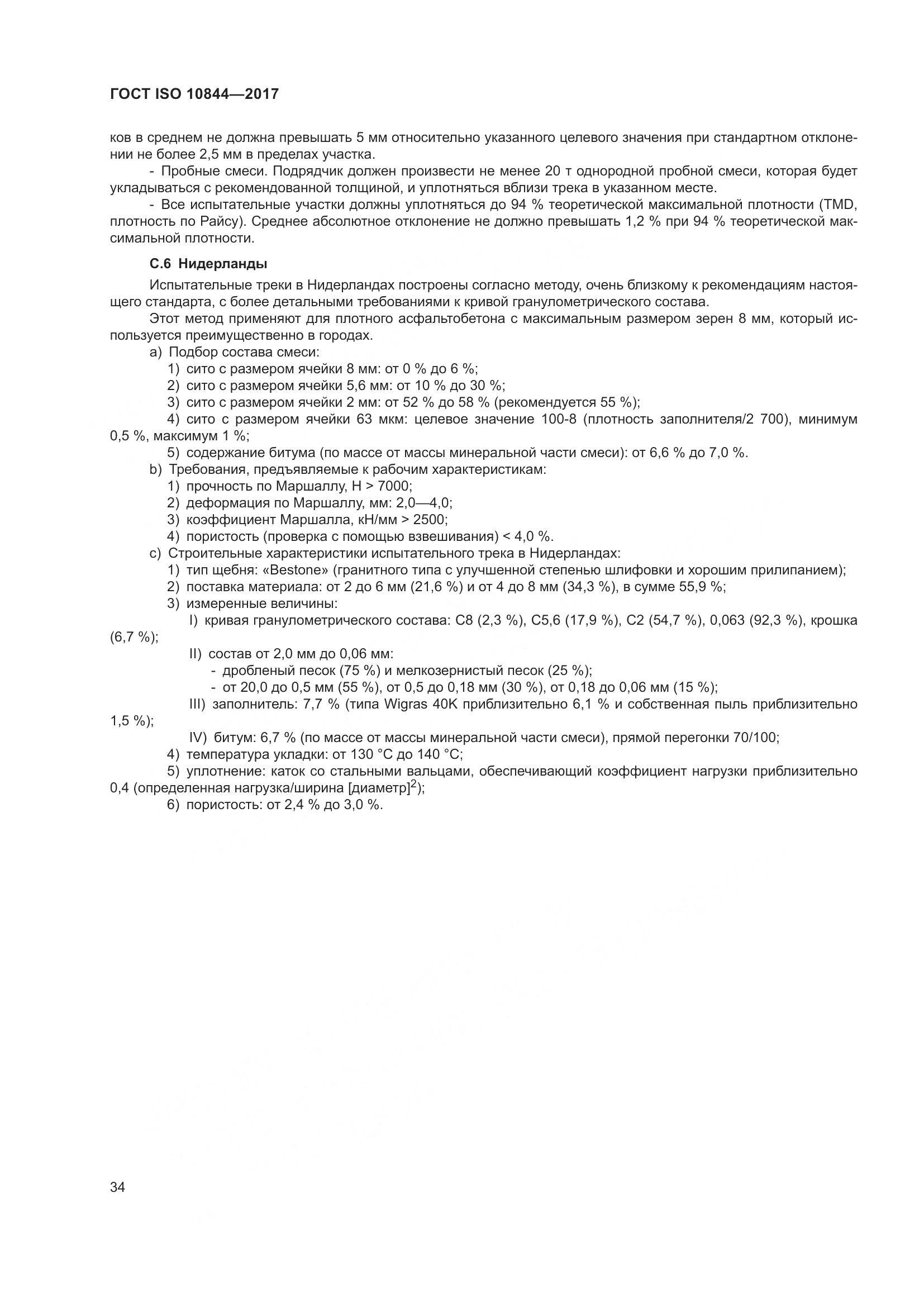 ГОСТ ISO  10844-2017, страница 40