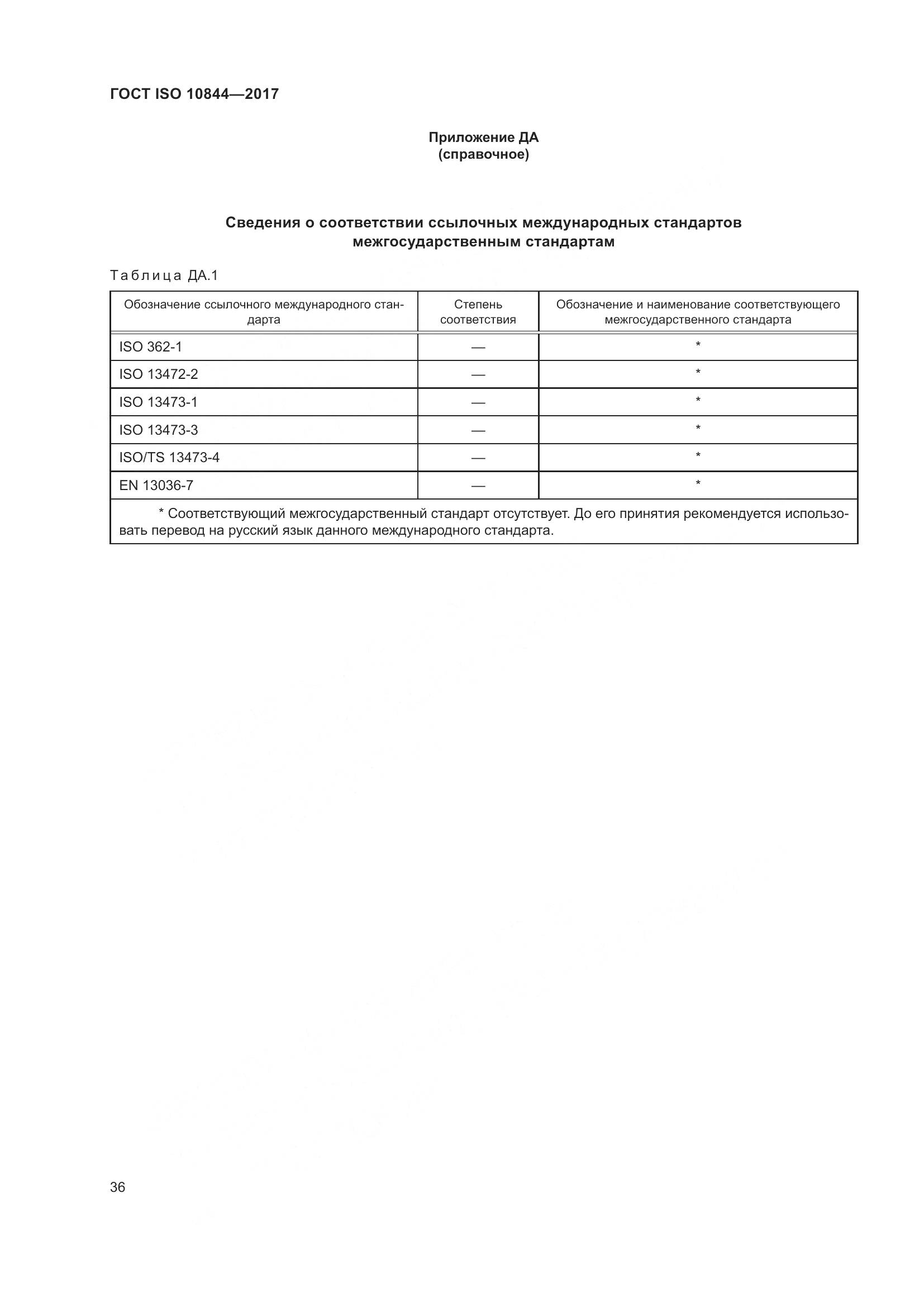 ГОСТ ISO  10844-2017, страница 42