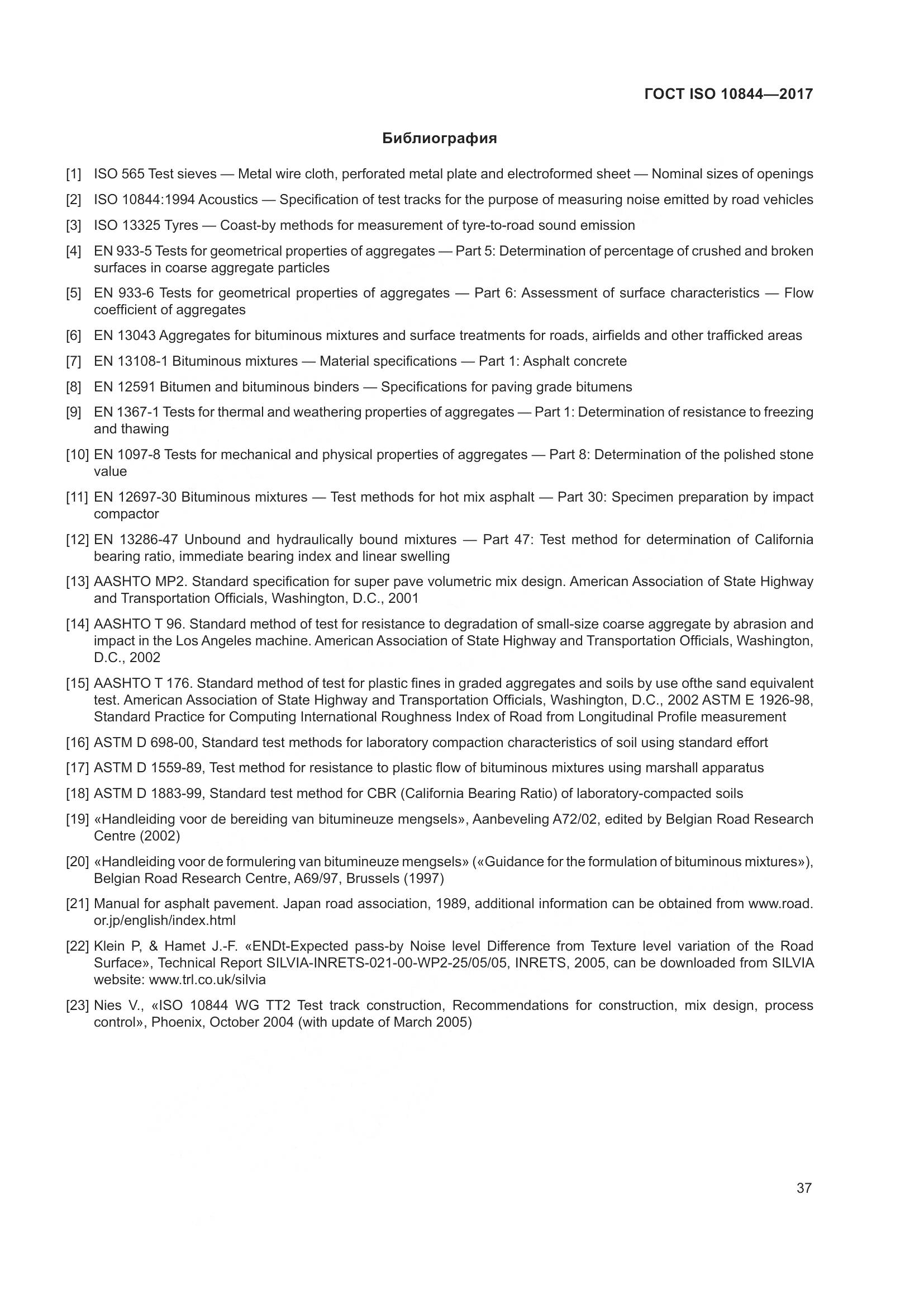 ГОСТ ISO  10844-2017, страница 43