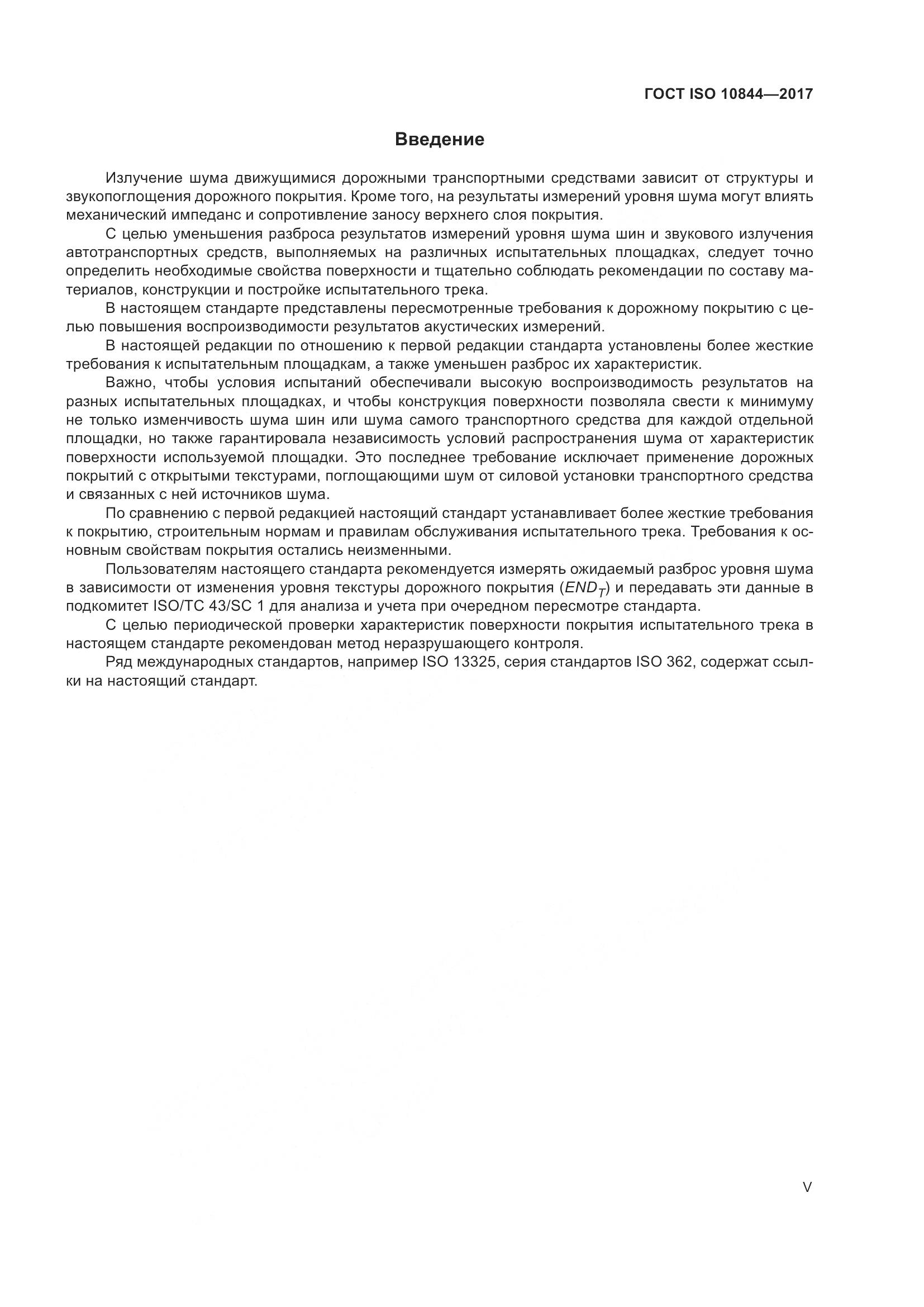 ГОСТ ISO  10844-2017, страница 5