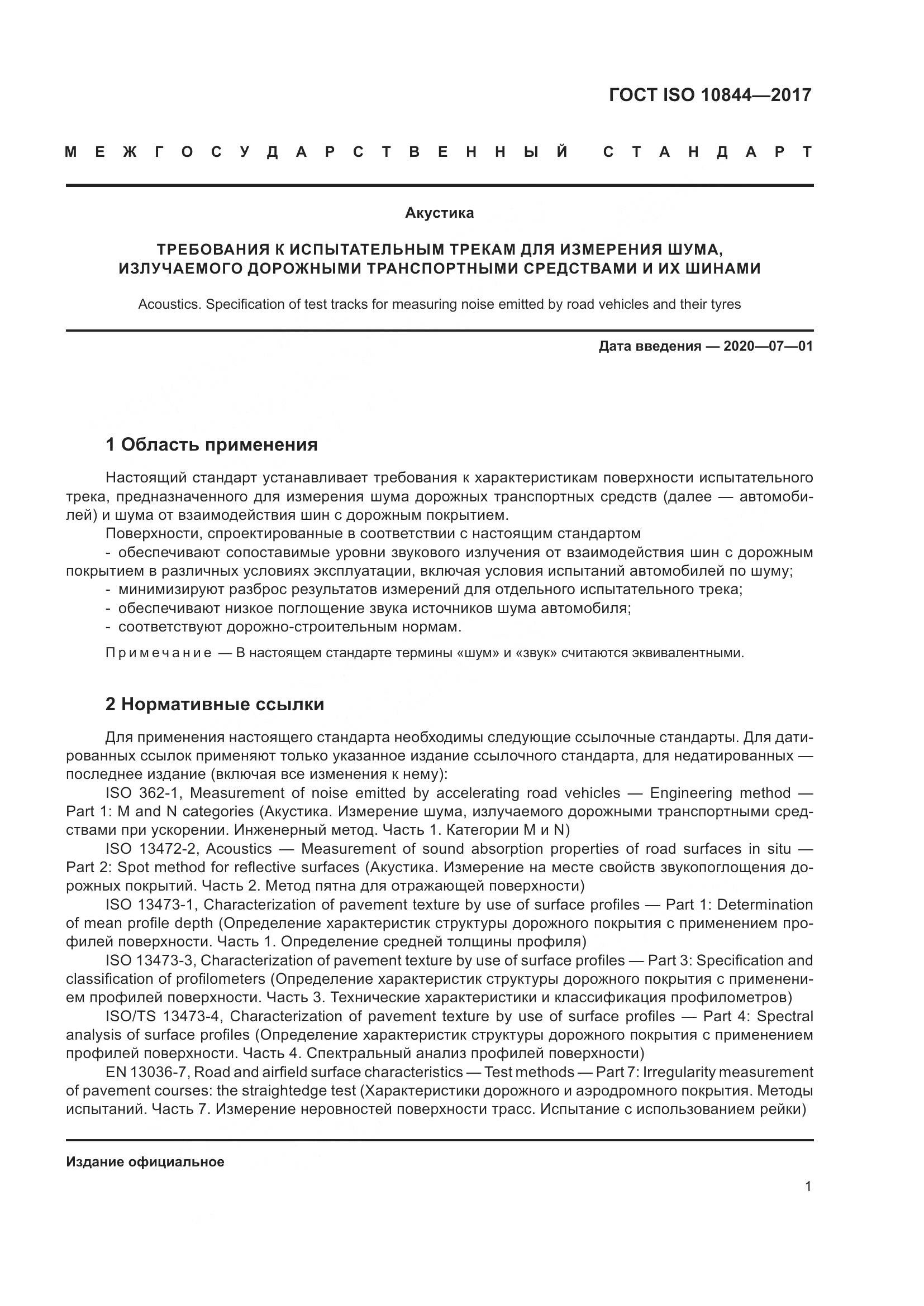 ГОСТ ISO  10844-2017, страница 7