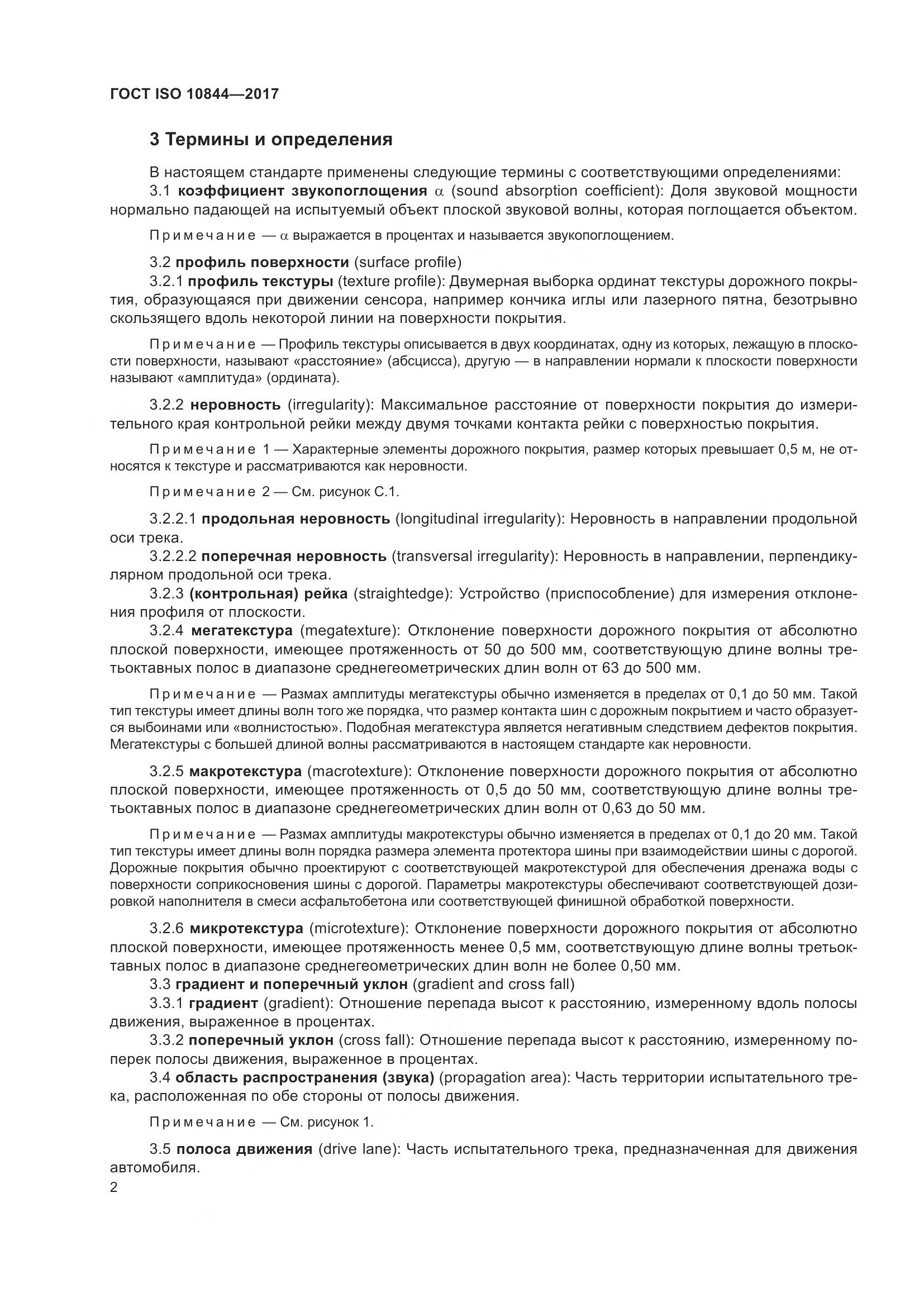 ГОСТ ISO  10844-2017, страница 8