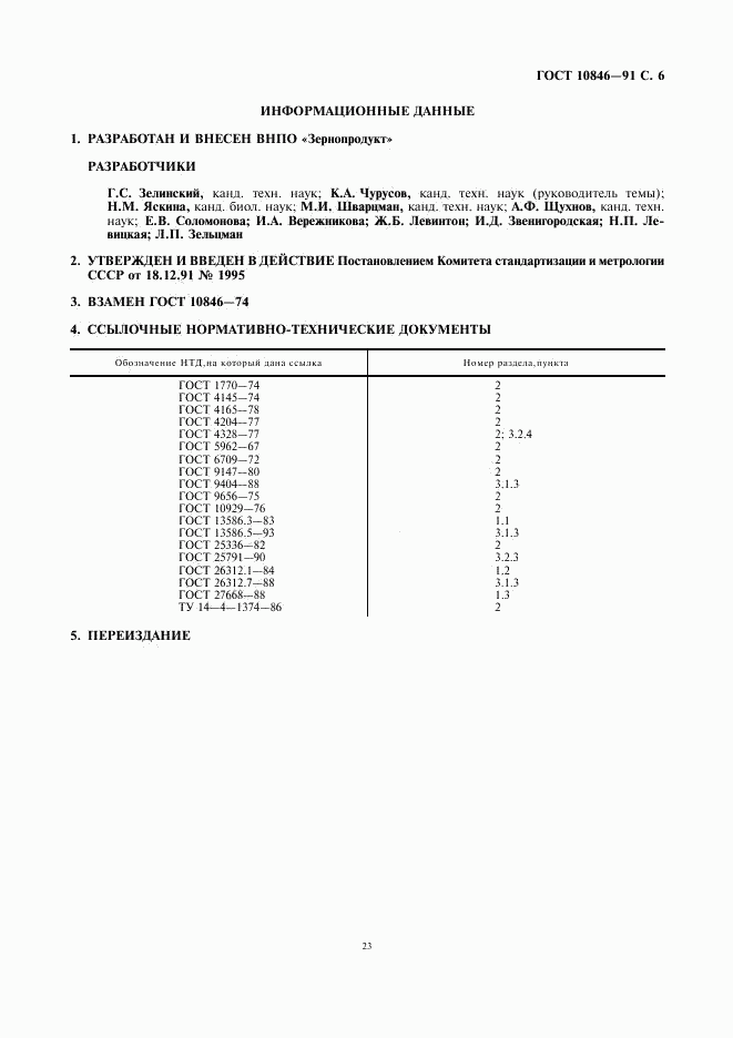 ГОСТ 10846-91, страница 7