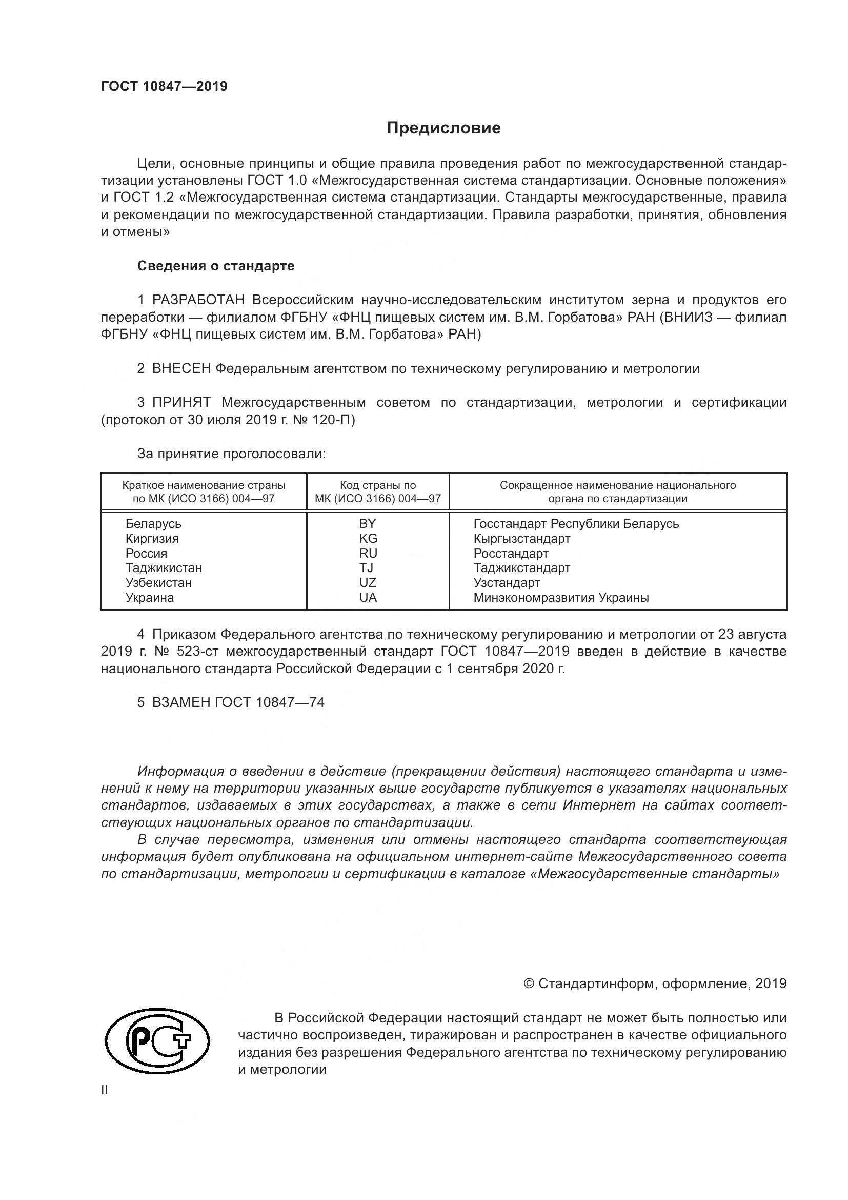 ГОСТ 10847-2019, страница 2
