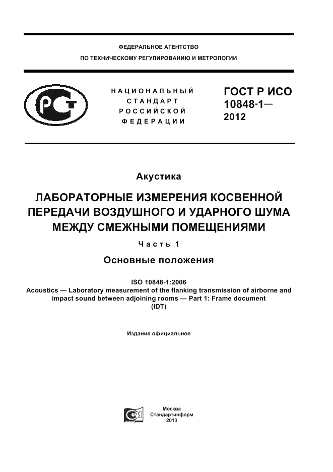 ГОСТ Р ИСО 10848-1-2012, страница 1