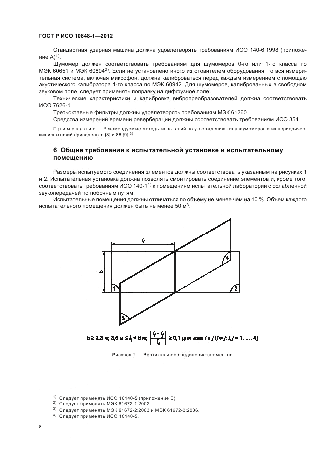 ГОСТ Р ИСО 10848-1-2012, страница 12