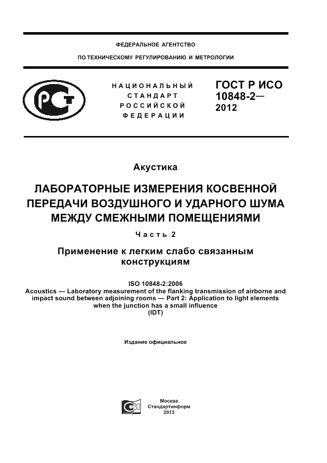 ГОСТ Р ИСО 10848-2-2012, страница 1