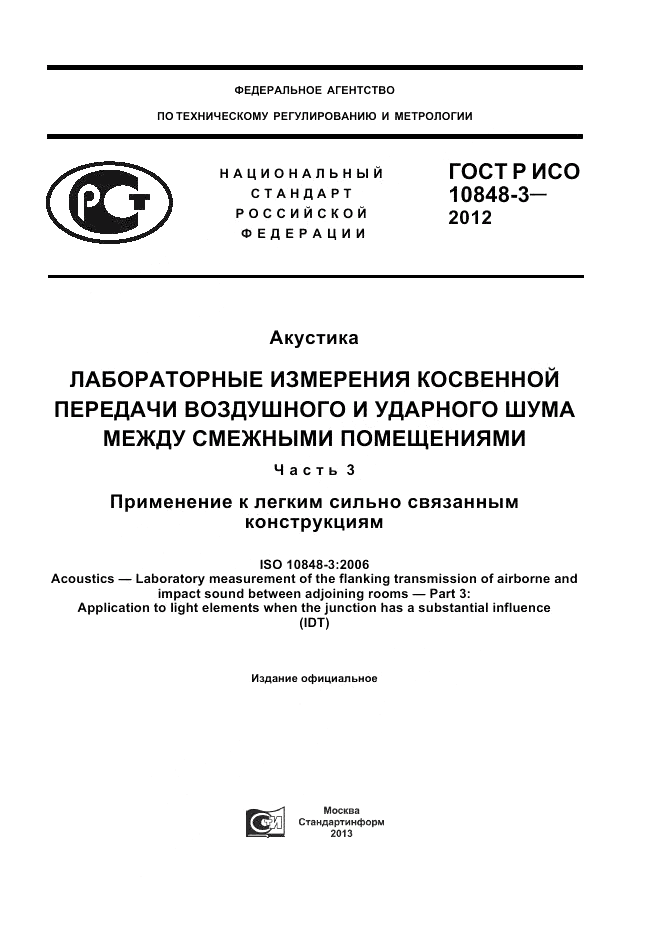 ГОСТ Р ИСО 10848-3-2012, страница 1