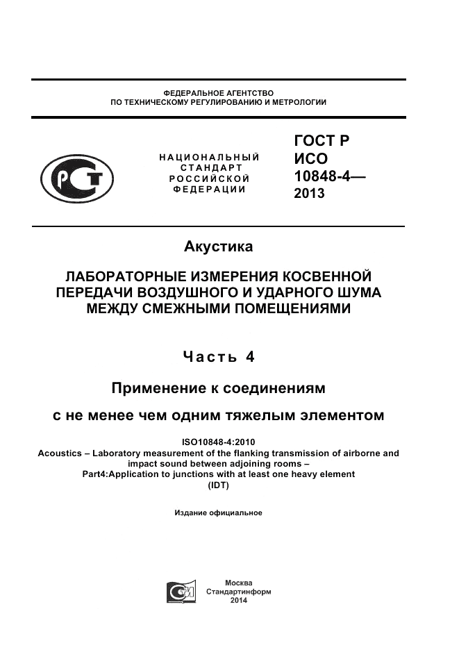 ГОСТ Р ИСО 10848-4-2013, страница 1