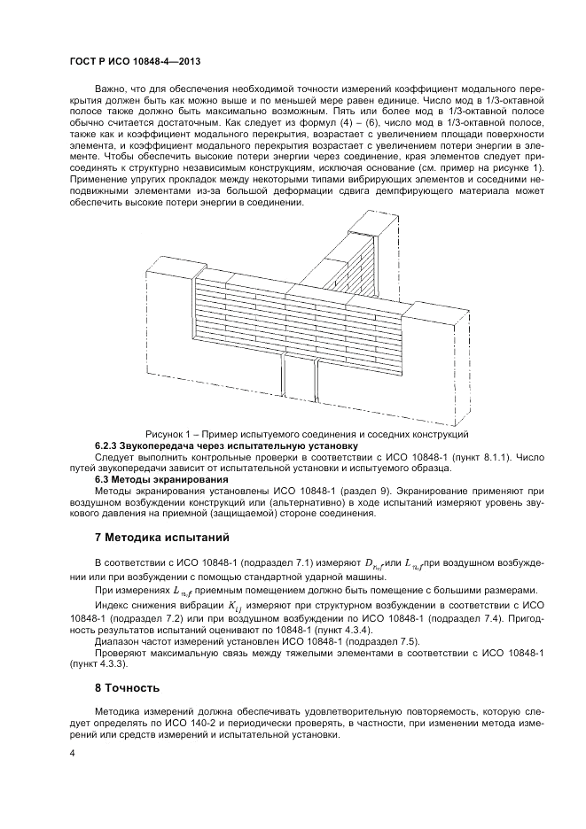ГОСТ Р ИСО 10848-4-2013, страница 6