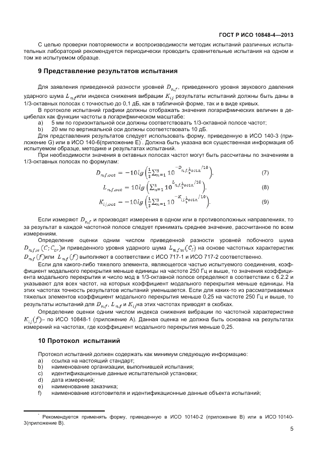 ГОСТ Р ИСО 10848-4-2013, страница 7