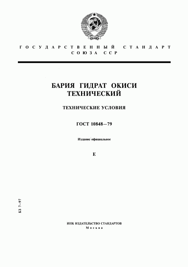 ГОСТ 10848-79, страница 1