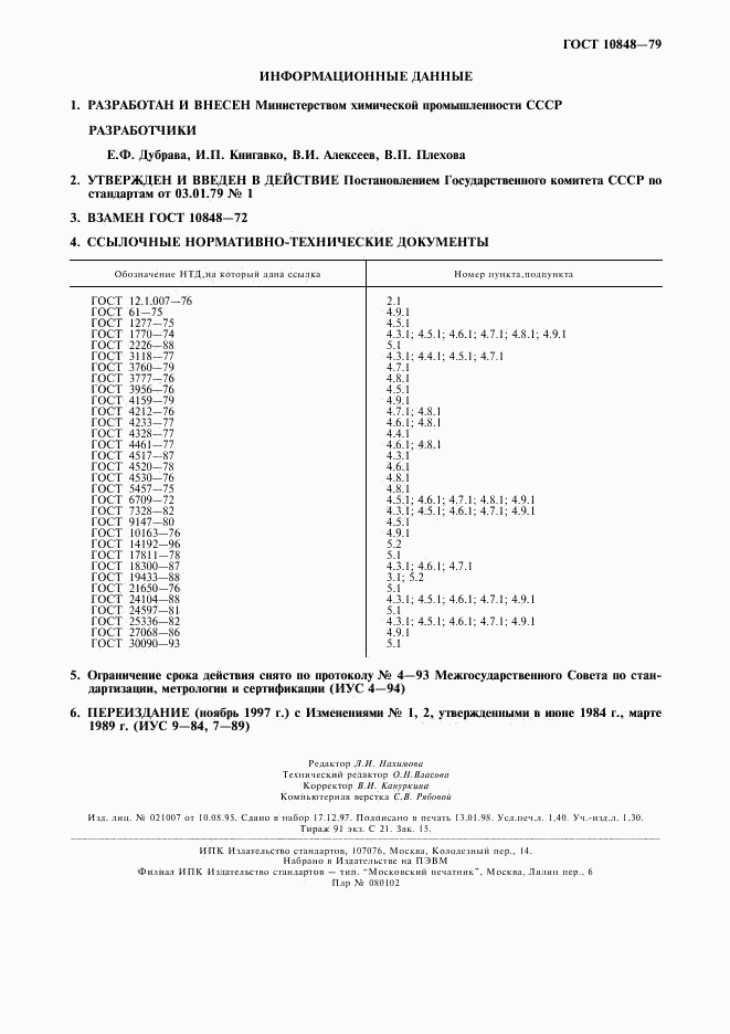 ГОСТ 10848-79, страница 12