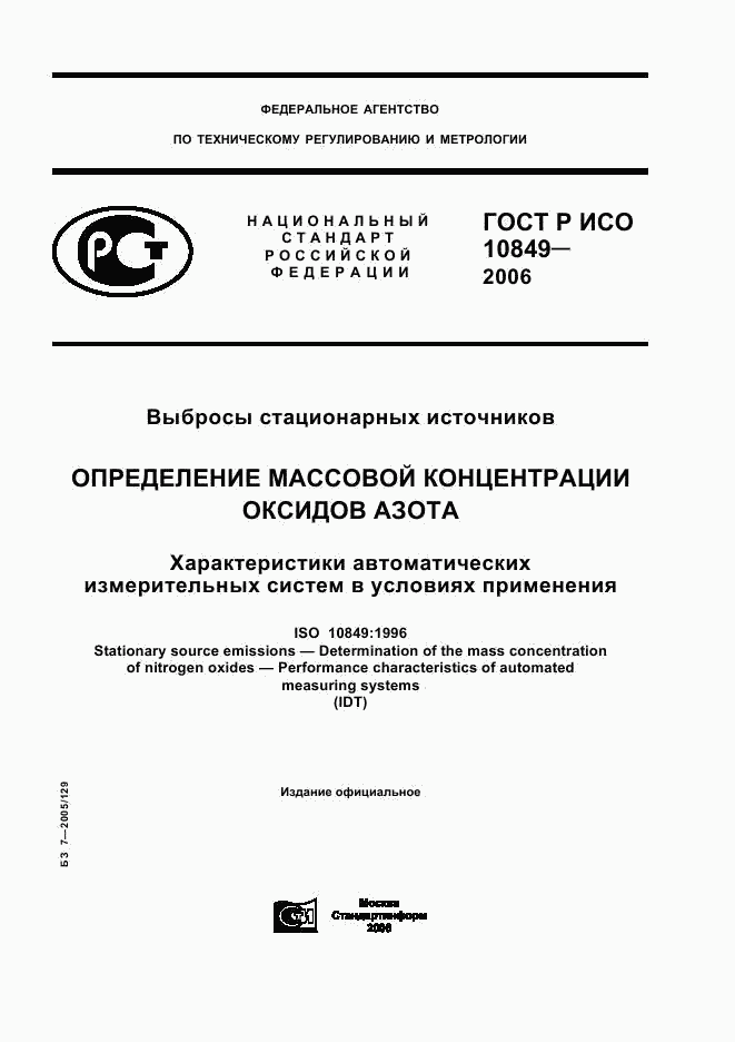 ГОСТ Р ИСО 10849-2006, страница 1