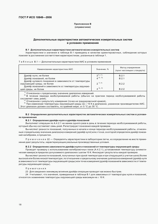 ГОСТ Р ИСО 10849-2006, страница 22