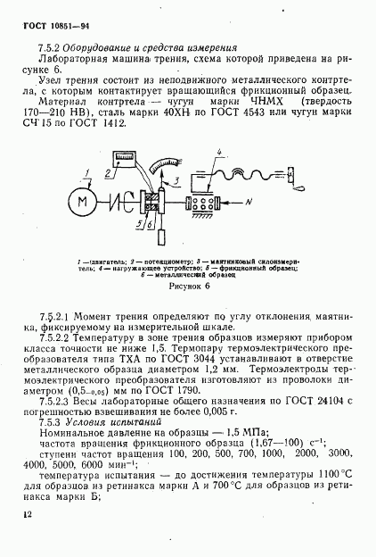 ГОСТ 10851-94, страница 14