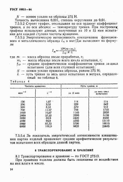 ГОСТ 10851-94, страница 16